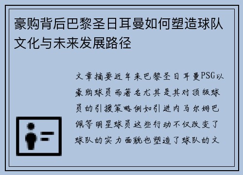 豪购背后巴黎圣日耳曼如何塑造球队文化与未来发展路径
