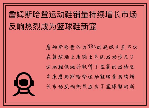 詹姆斯哈登运动鞋销量持续增长市场反响热烈成为篮球鞋新宠