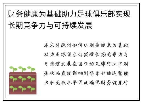 财务健康为基础助力足球俱乐部实现长期竞争力与可持续发展