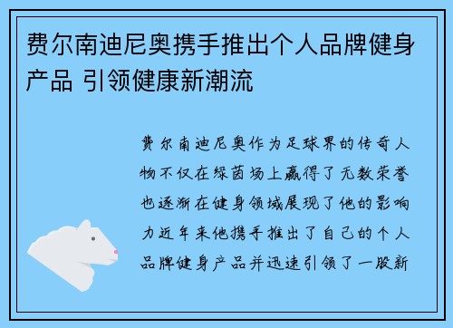 费尔南迪尼奥携手推出个人品牌健身产品 引领健康新潮流 费尔南迪尼奥携手推出个人品牌健身产品 引领健康新潮流