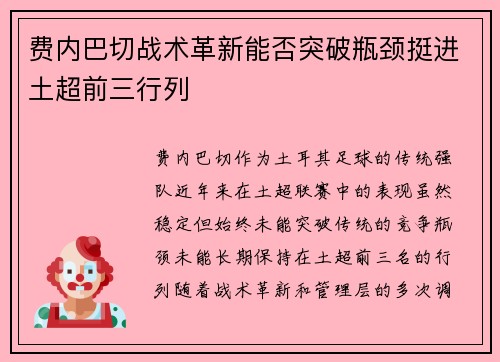 费内巴切战术革新能否突破瓶颈挺进土超前三行列 费内巴切战术革新能否突破瓶颈挺进土超前三行列