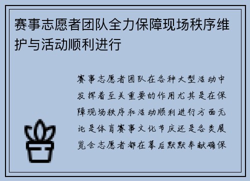 赛事志愿者团队全力保障现场秩序维护与活动顺利进行