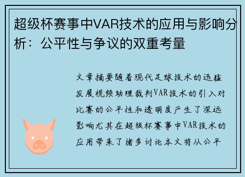 超级杯赛事中VAR技术的应用与影响分析：公平性与争议的双重考量
