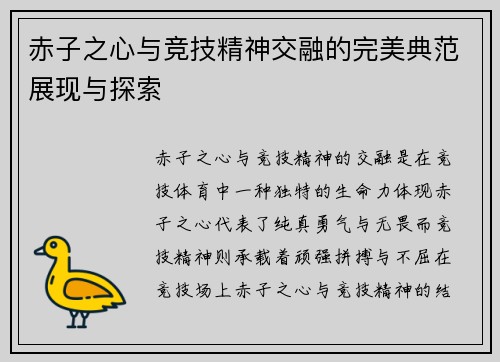 赤子之心与竞技精神交融的完美典范展现与探索