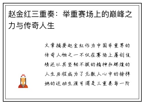 赵金红三重奏:举重赛场上的巅峰之力与传奇人生 赵金红三重奏:举重赛场上的巅峰之力与传奇人生