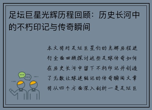 足坛巨星光辉历程回顾：历史长河中的不朽印记与传奇瞬间