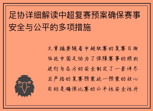 足协详细解读中超复赛预案确保赛事安全与公平的多项措施