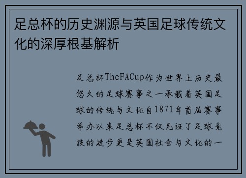 足总杯的历史渊源与英国足球传统文化的深厚根基解析