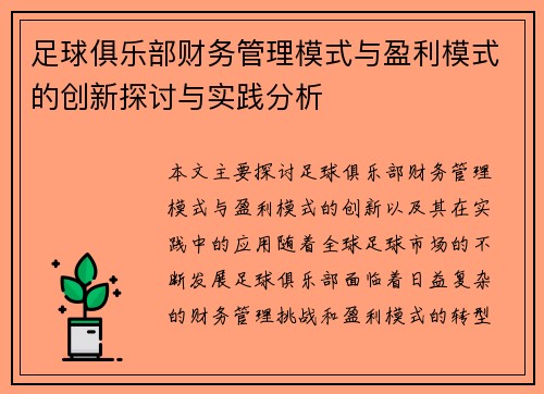 足球俱乐部财务管理模式与盈利模式的创新探讨与实践分析