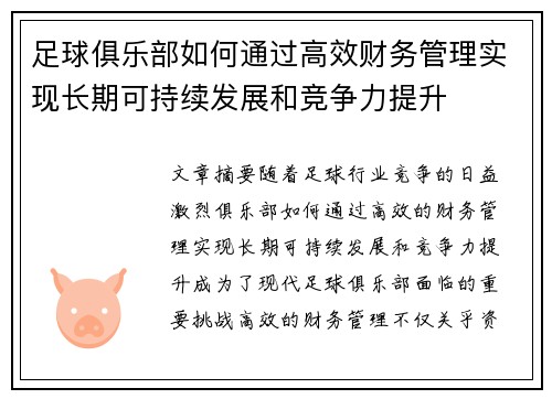 足球俱乐部如何通过高效财务管理实现长期可持续发展和竞争力提升 足球俱乐部如何通过高效财务管理实现长期可持续发展和竞争力提升