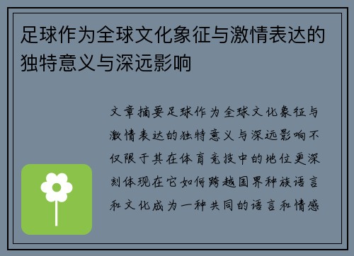 足球作为全球文化象征与激情表达的独特意义与深远影响