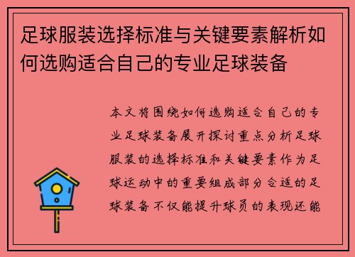 足球服装选择标准与关键要素解析如何选购适合自己的专业足球装备