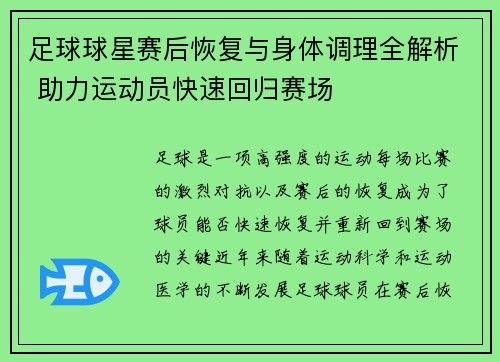 足球球星赛后恢复与身体调理全解析 助力运动员快速回归赛场
