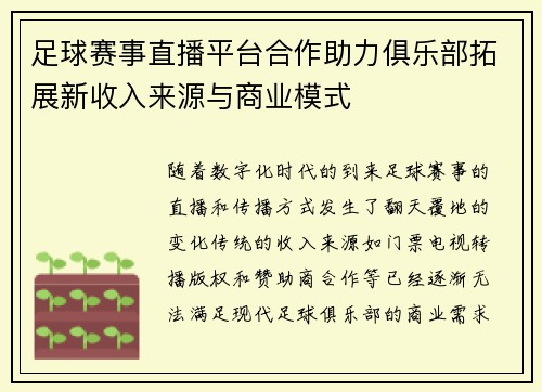 足球赛事直播平台合作助力俱乐部拓展新收入来源与商业模式