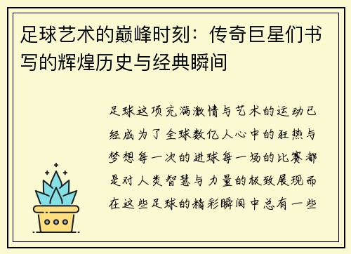 足球艺术的巅峰时刻：传奇巨星们书写的辉煌历史与经典瞬间